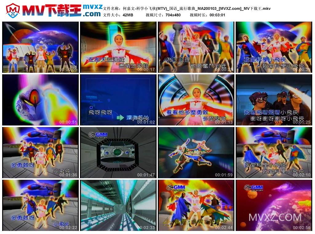 何嘉文-科学小飞侠(MTV)_国语_流行歌曲_MA200103